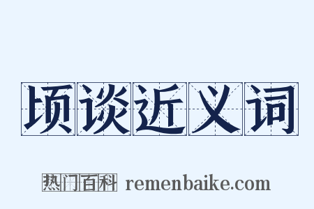 顷谈近义词是什么意思的图片